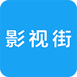 影视街电脑版 v3.1.0 官方PC版