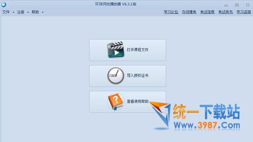 环球网校离线播放器下载