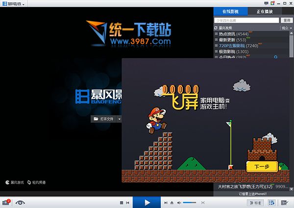 暴风影音飞屏版下载