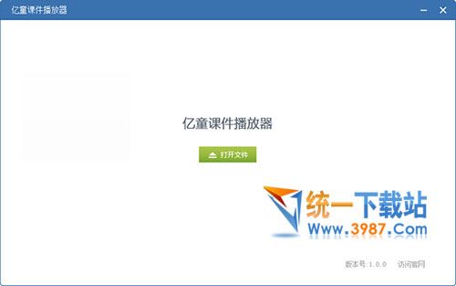 亿童课件播放器下载
