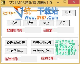 艾叶MP3音乐剪切器 v1.0 绿色版