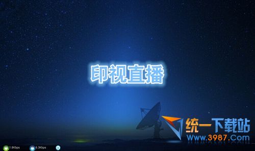 印视直播TV版下载