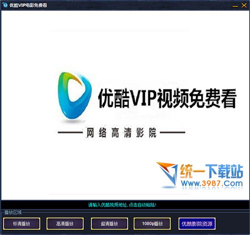 优酷付费VIP电影免费看