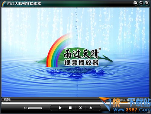 雨过天晴播放器