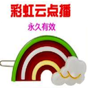 彩虹云点播Mac版 v13.8 官方版