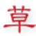 草特码音效 v1.0 绿色免费版