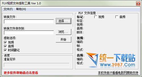 FLV视频文件提取工具