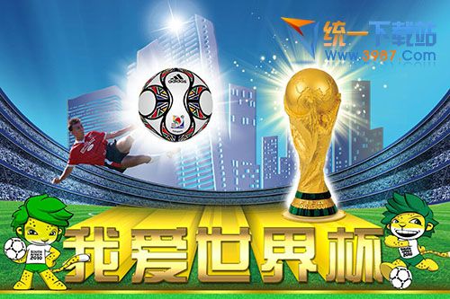 2014世界杯在线直播软件