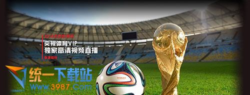 世界杯直播软件