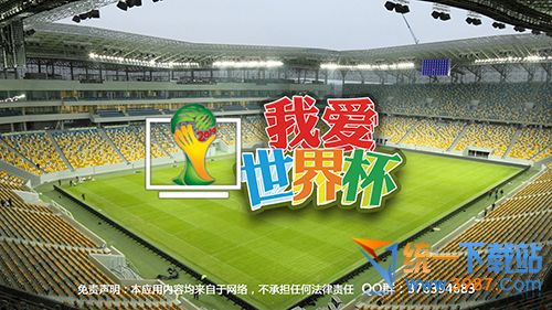 我爱世界杯tv版