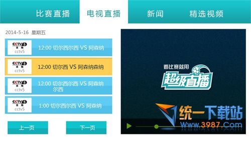 超级直播tv版 v2.0.2 电视版【世界杯专版】