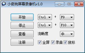 小奇狗屏幕录像机 v1.0 绿色版