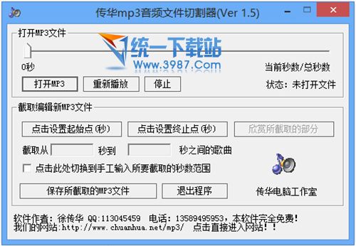 mp3音频文件切割器(mp3文件剪切器) v1.5 绿色版