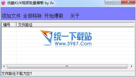 优酷KUX视频批量爆菊 v1.0 绿色免费版
