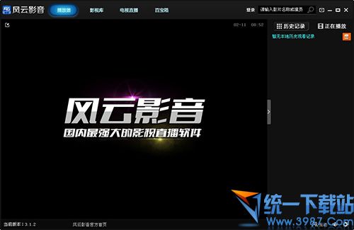 风云影音客户端 v3.1.2 官方最新版