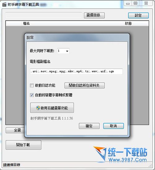射手字幕下载器(ShooterDownloader) v1.1.1 绿色版