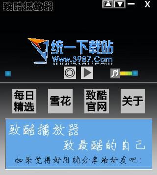 致酷播放器(音乐播放器) v1.1 官方绿色版