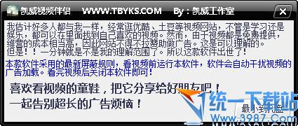 凯威视频伴侣(视频广告屏蔽软件) v1.0 绿色免费版