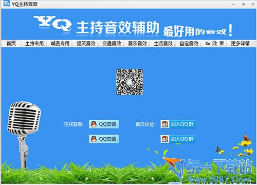 YQ主持音效辅助软件 v2.0 免费版