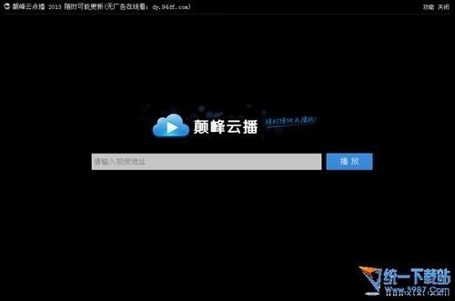 巅峰云点播 v1.0 绿色免费版