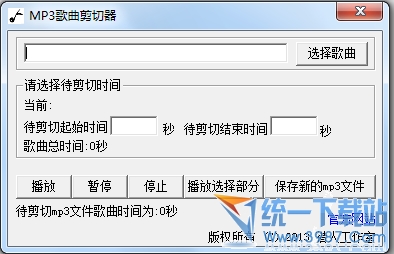 mp3分割器(mp3歌曲剪切器) v2013 绿色免费版