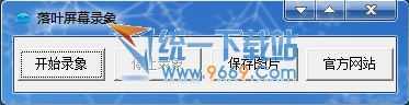 落叶屏幕录象(简单易用) v1.0绿色免费版
