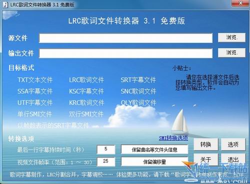 LRC歌词文件转换器 V3.1绿色免费版