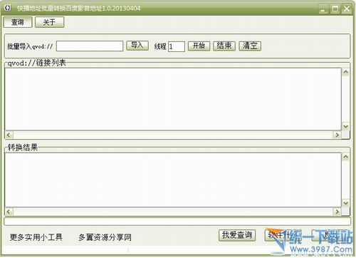 快播地址批量转换百度影音地址 v1.0 绿色版