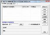 昂达MP3视频复制工具 V0.4.4绿色免费版