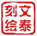 文泰雕刻软件 v10.7 官方标准版