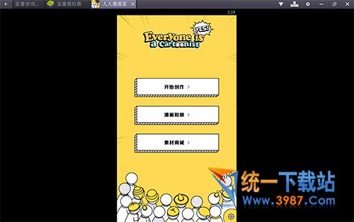 人人漫画家电脑版下载