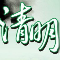 2018清明节图片大全 v1.0 高清版