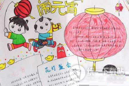 元宵节手抄报图片大全简单又漂亮下载