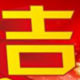 2018开工大吉图片素材 高清无水印版