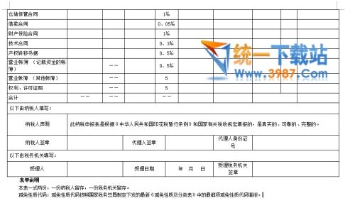 印花税纳税申报表下载
