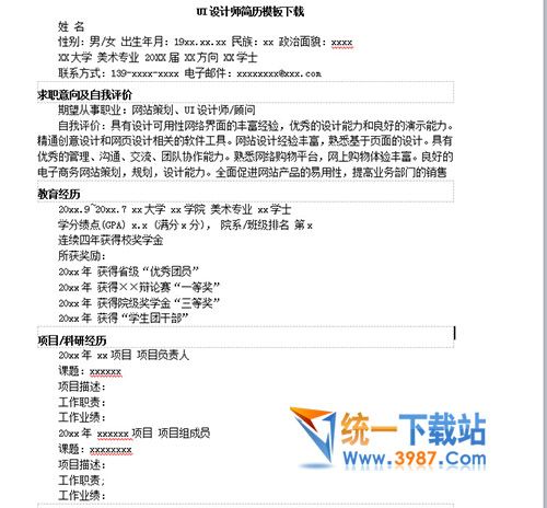 2016最新UI设计师简历模板下载