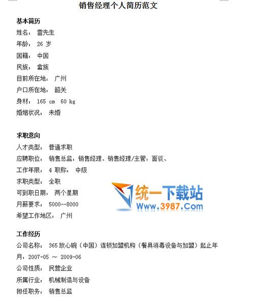 2016销售经理个人简历模板下载