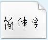 李豪手迹字体 最新版