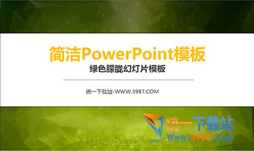 简洁ppt模板下载