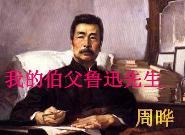 我的伯父鲁迅先生主题PPT下载