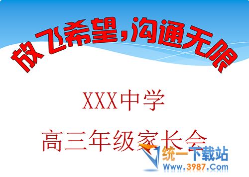 家长会ppt模板下载