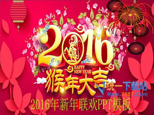 2016年会ppt模板免费下载