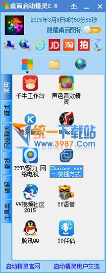 电脑桌面启动精灵