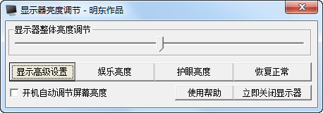明东显示器亮度调节 v4.0 绿色版