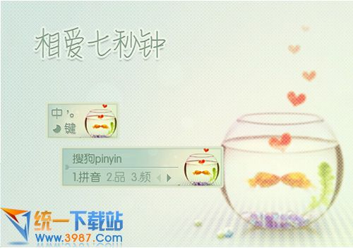 搜狗输入法皮肤：相爱七秒钟
