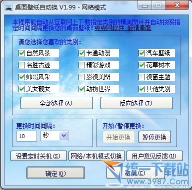 电脑桌面壁纸自动换软件 v2.35 官方免费版