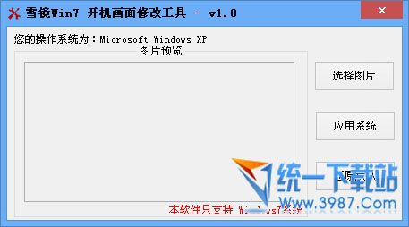 雪镜Win7开机画面修改工具 v1.0.0.0 绿色免费版