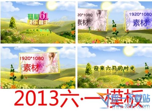 2013六一儿童节高清模板
