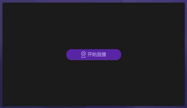 爱奇艺直播伴侣下载