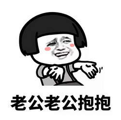老公老公mua文字表情包 免费版